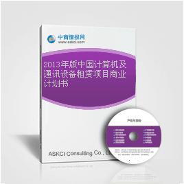 2013年中國(guó)計(jì)算機(jī)及通訊設(shè)備租賃行業(yè)市場(chǎng)前景與商業(yè)機(jī)遇分析